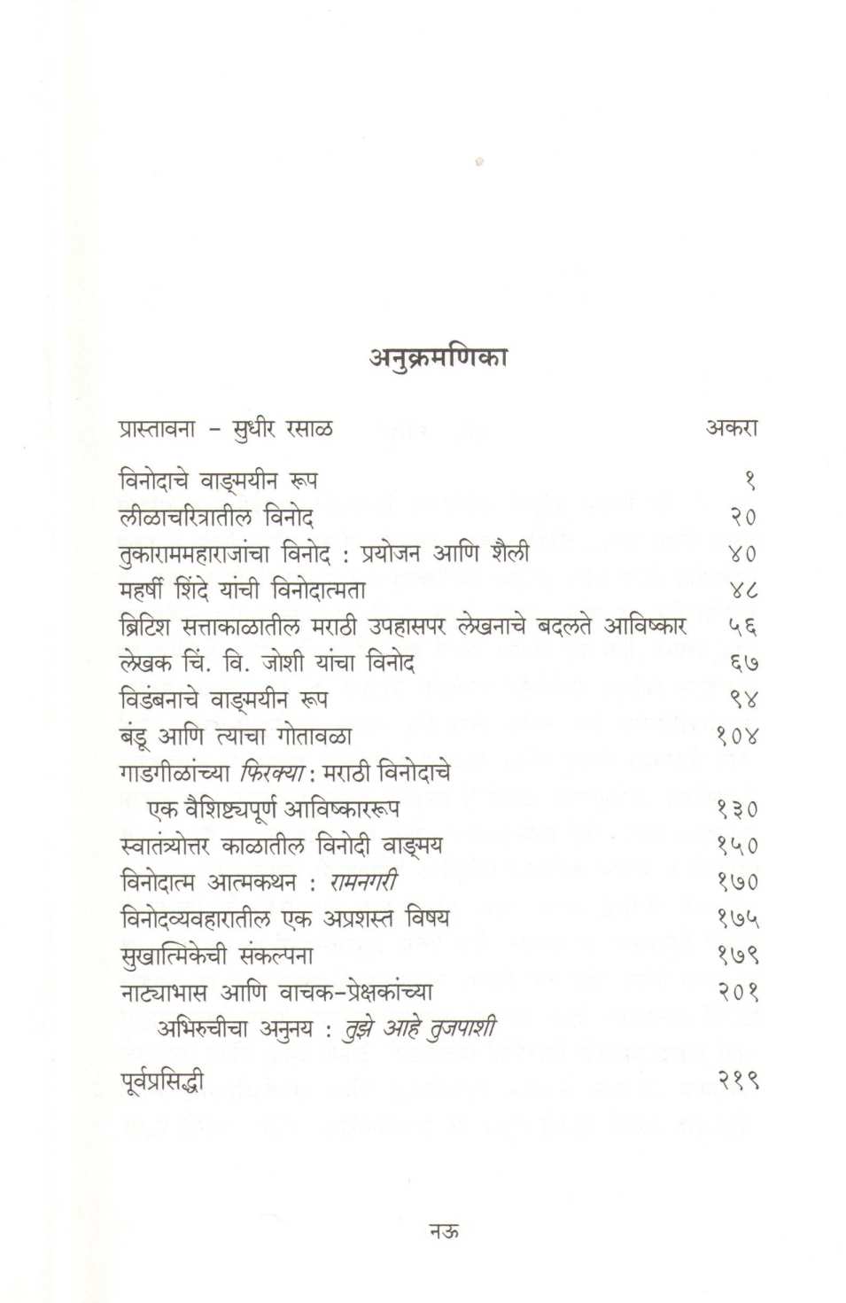 Marathi Vinod : Vividh Avishkarrupe ( मराठी विनोद : विविध अविष्काररूपे ) by G. M. Pawar ( गो. मा. पवार )