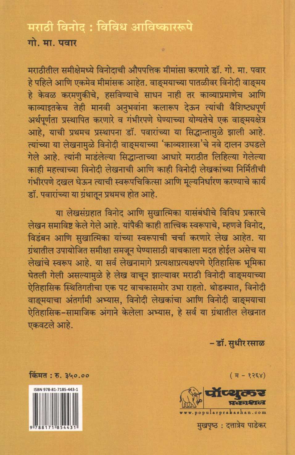 Marathi Vinod : Vividh Avishkarrupe ( मराठी विनोद : विविध अविष्काररूपे ) by G. M. Pawar ( गो. मा. पवार )