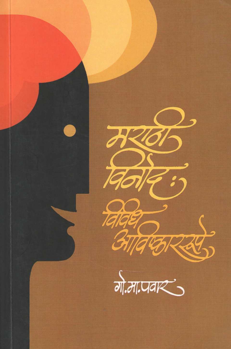 Marathi Vinod : Vividh Avishkarrupe ( मराठी विनोद : विविध अविष्काररूपे ) by G. M. Pawar ( गो. मा. पवार )