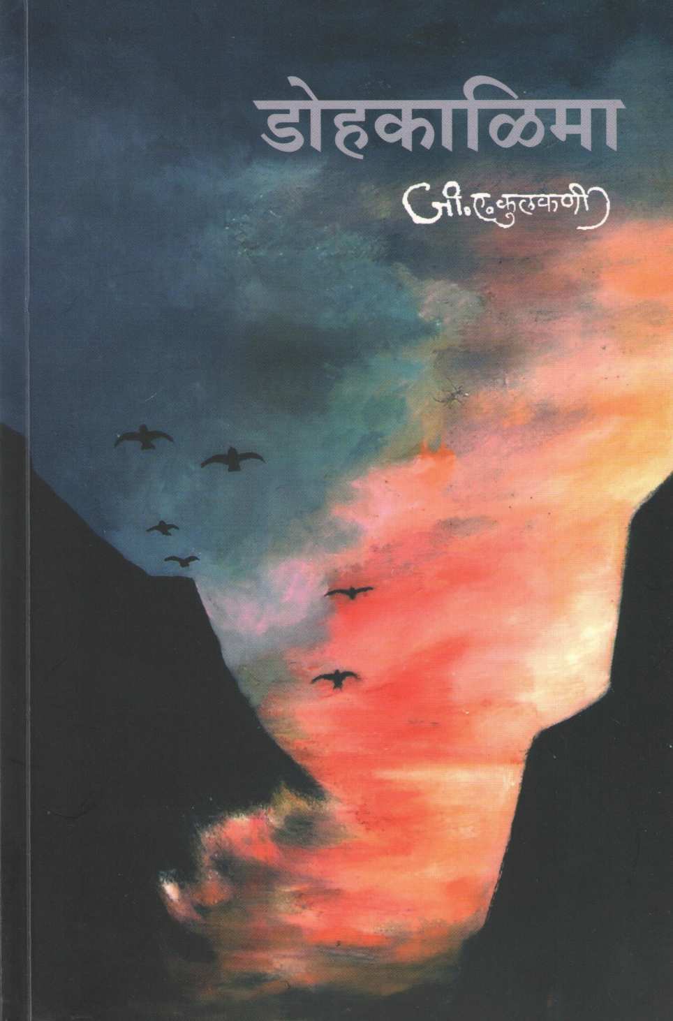 Dohkalima ( डोहकाळिमा ) by G. A. Kulkarni ( जी. ए. कुलकर्णी )