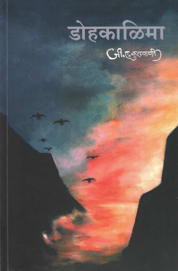 Dohkalima ( डोहकाळिमा ) by G. A. Kulkarni ( जी. ए. कुलकर्णी )