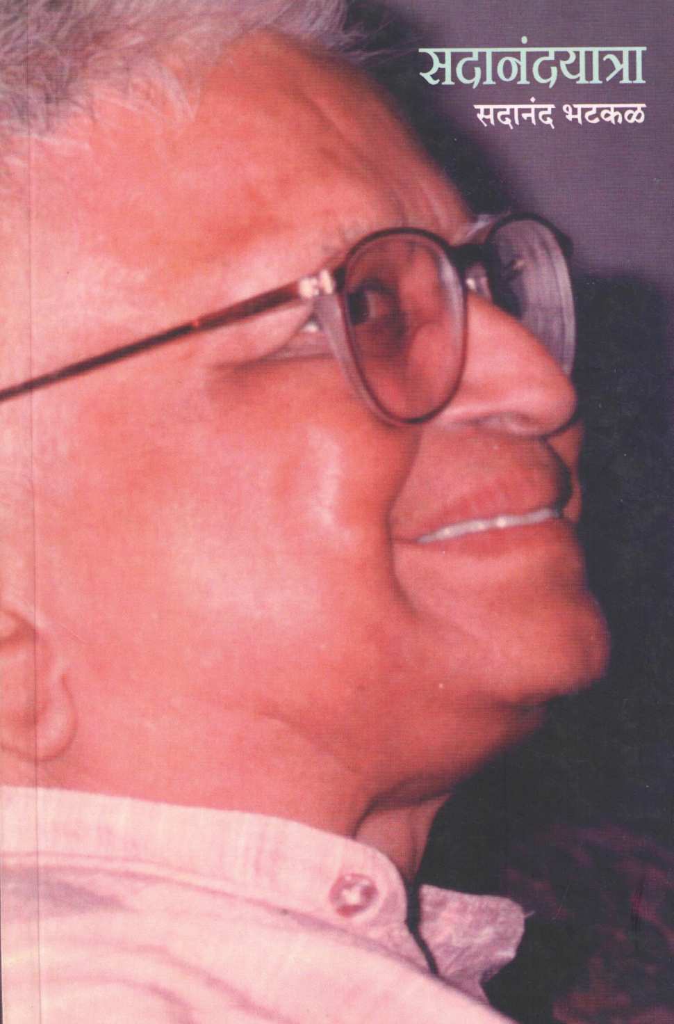 Sadanandyatra ( सदानंदयात्रा ) by Sadanand Bhatkal ( सदानंद भटकळ )
