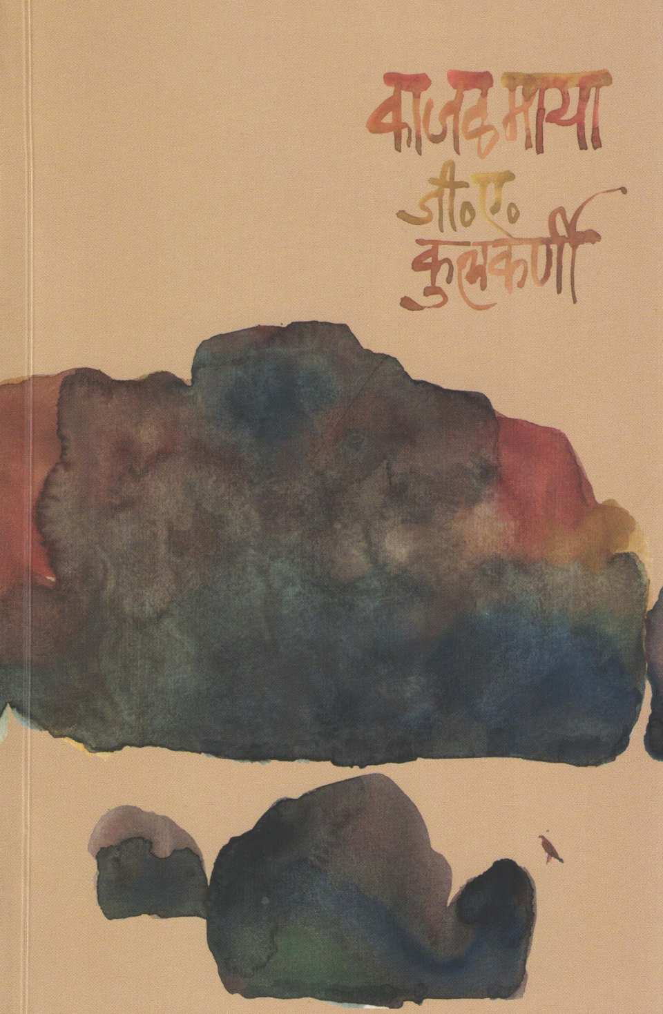 Kajalmaya ( काजळमाया ) by G. A. Kulkarni ( जी. ए. कुलकर्णी )
