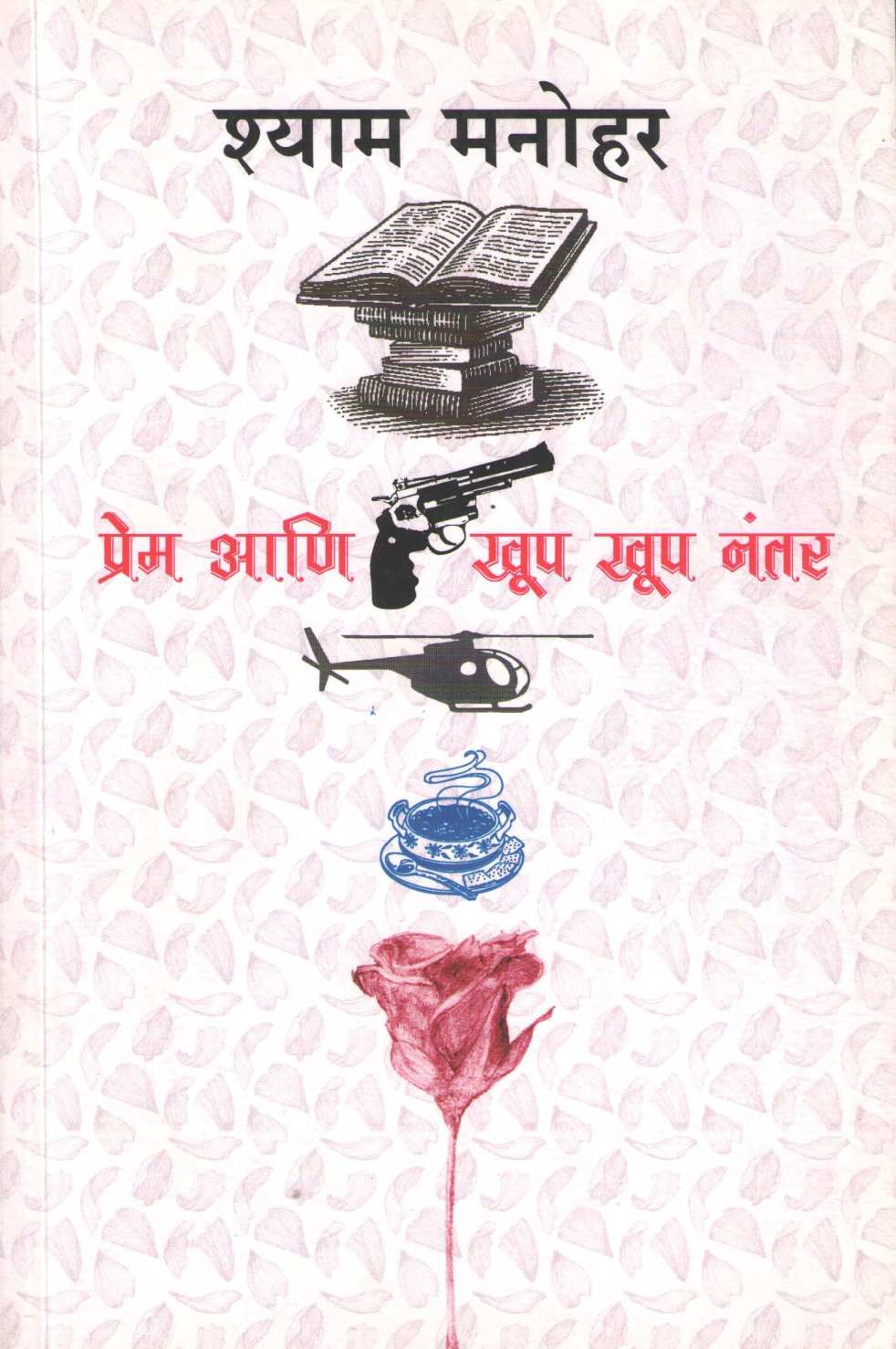 Prem Ani Khup Khup Nantar ( प्रेम आणि खूप खूप नंतर ) by Shyam Manohar ( श्याम मनोहर )