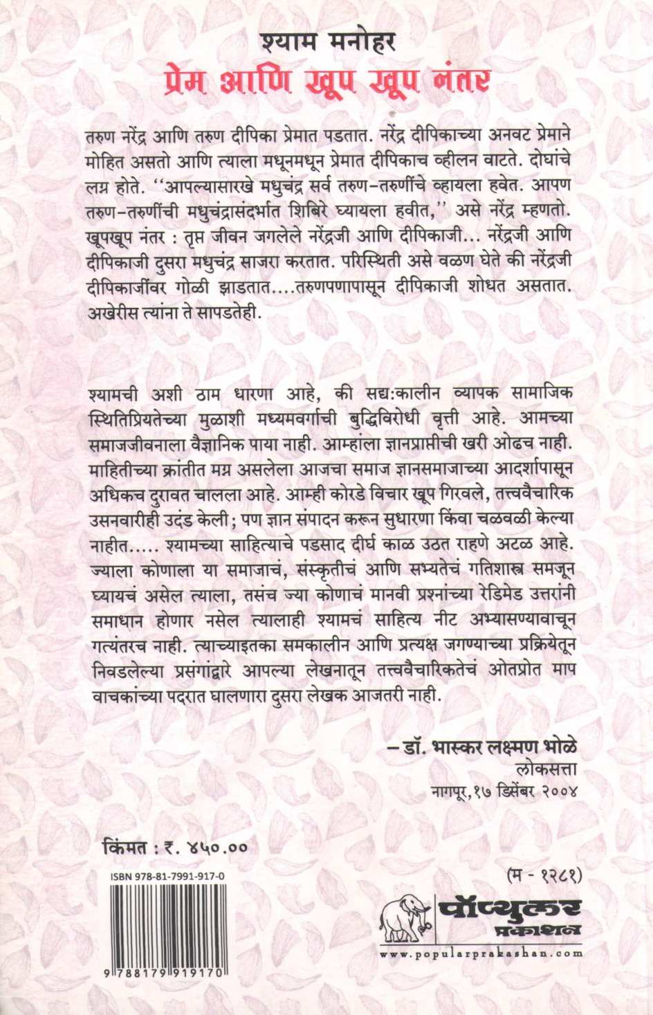 Prem Ani Khup Khup Nantar ( प्रेम आणि खूप खूप नंतर ) by Shyam Manohar ( श्याम मनोहर )