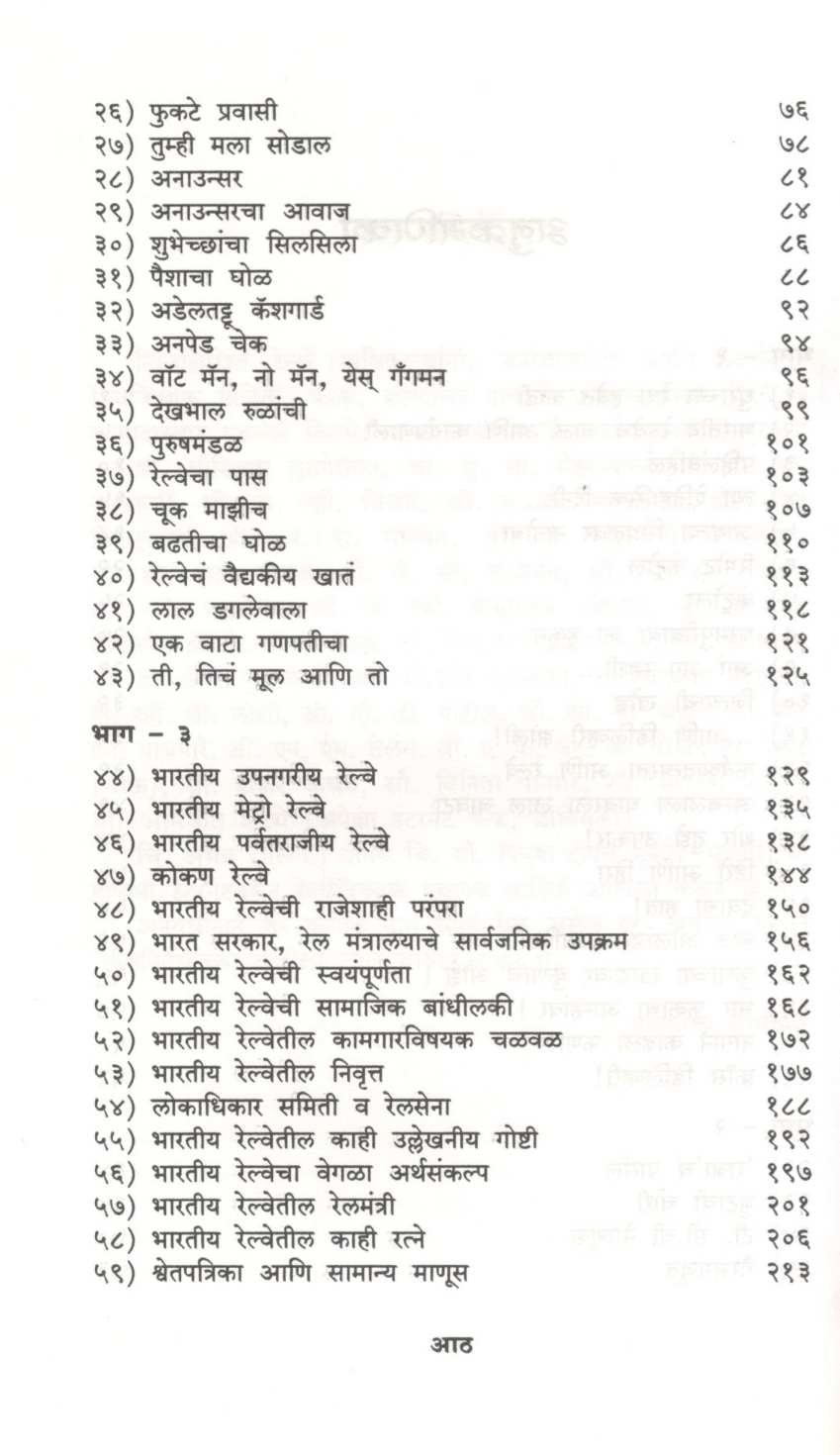 Railchakra ( रेलचक्र ) by Vyankatesh Borgikar ( व्यंकटेश बोर्गीकर )