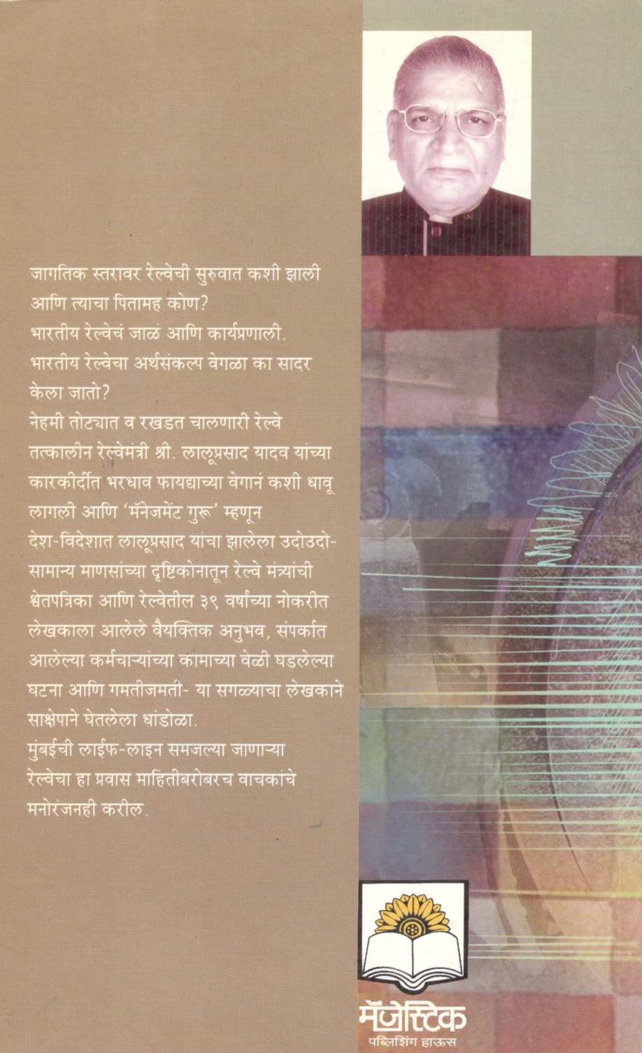 Railchakra ( रेलचक्र ) by Vyankatesh Borgikar ( व्यंकटेश बोर्गीकर )