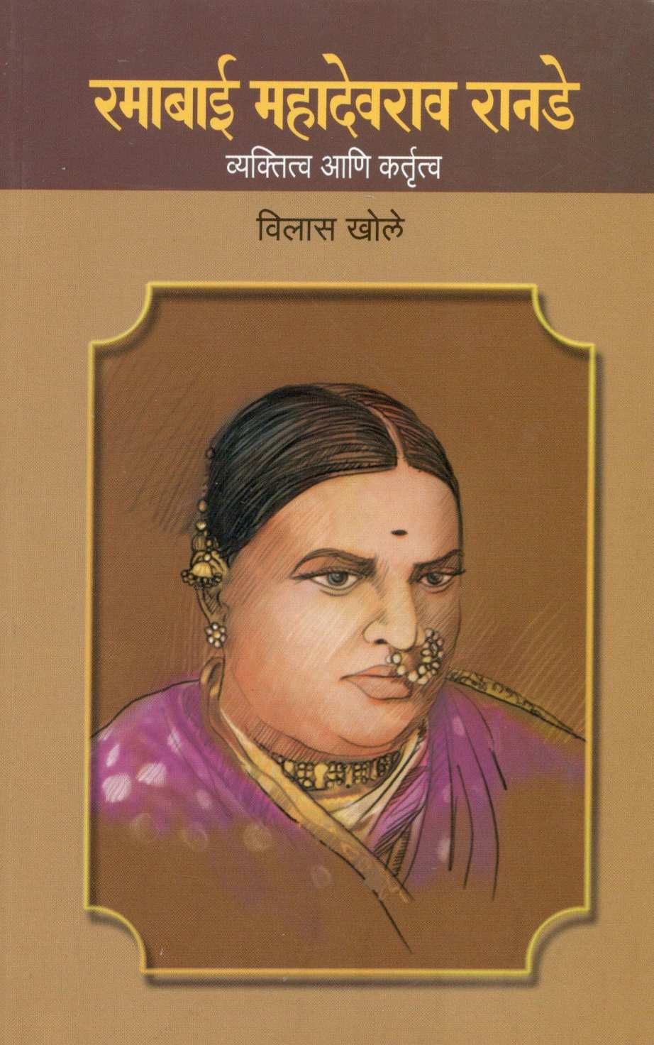 Ramabai Mahadevrao Ranade ( रमाबाई महादेवराव रानडे ) by Vilas Khole ( विलास खोले )