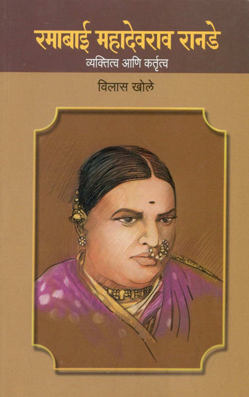 Ramabai Mahadevrao Ranade ( रमाबाई महादेवराव रानडे ) by Vilas Khole ( विलास खोले )
