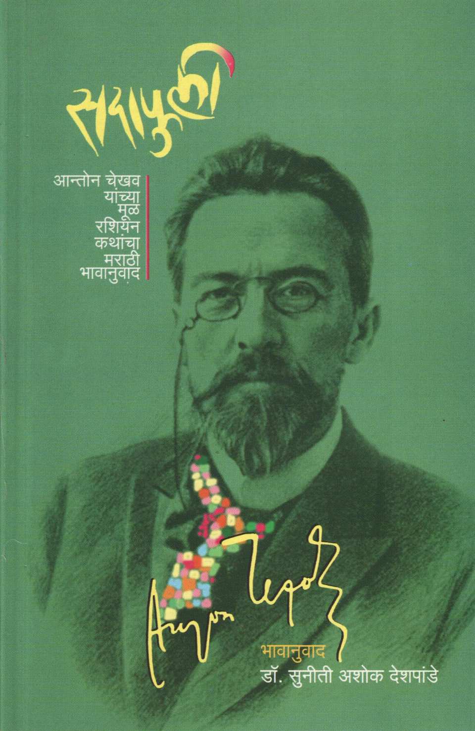 Sadafuli ( सदाफुली ) by Anton Chekhov ( आन्तोन चेखोव )