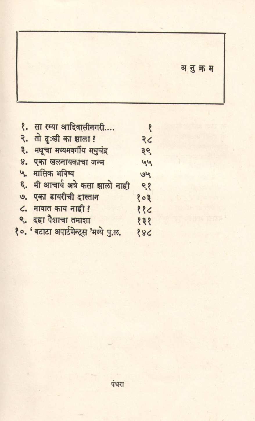 Taksalitil Nani ( टाकसाळीतील नाणी ) by Mukund Taksale ( मुकुंद टाकसाळे )