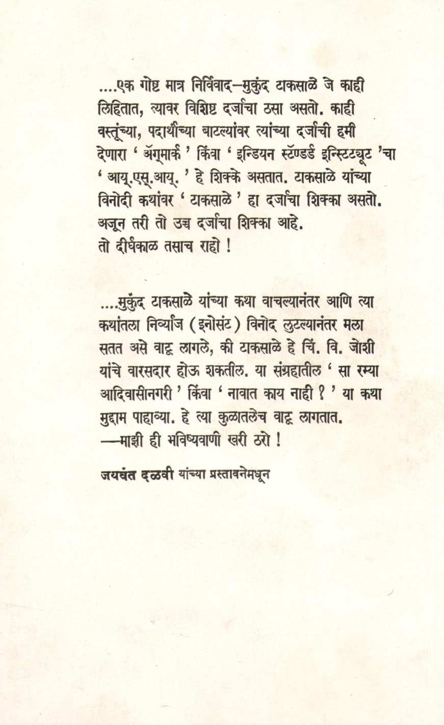 Taksalitil Nani ( टाकसाळीतील नाणी ) by Mukund Taksale ( मुकुंद टाकसाळे )