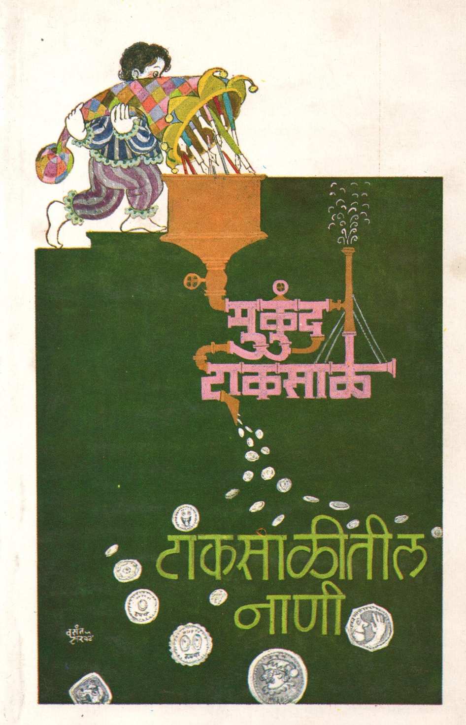 Taksalitil Nani ( टाकसाळीतील नाणी ) by Mukund Taksale ( मुकुंद टाकसाळे )