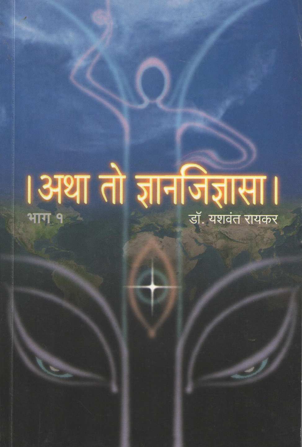 Atha To Dnyanjidnyasa ( Part : 1 ) ( अथा  तो ज्ञानजिज्ञासा ( भाग : १ ) ) by Dr. Yashwant Raikar ( डॉ. यशवंत रायकर )