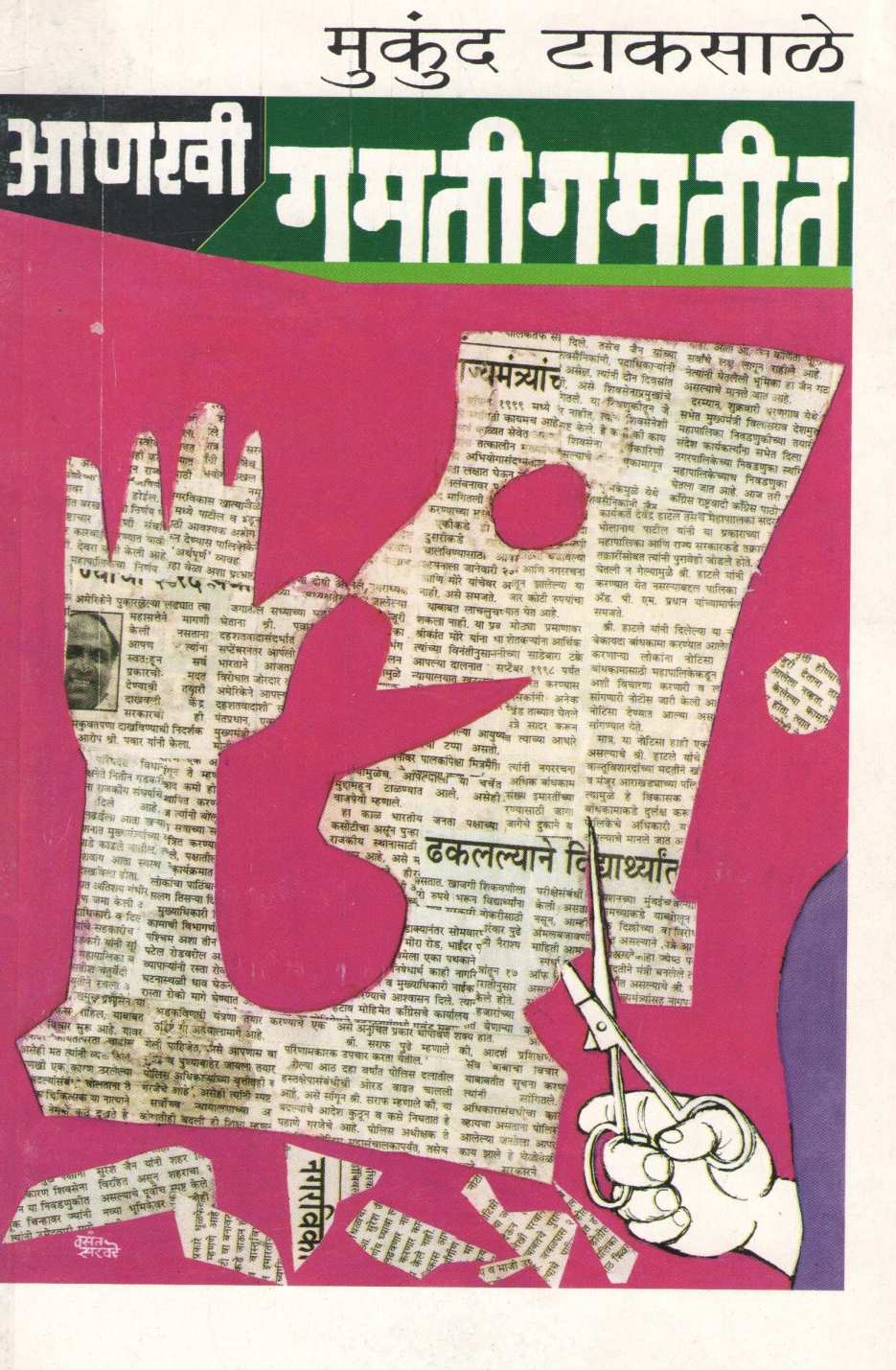 Anakhi Gamatigamtit ( आणखी गमतीगमतीत ) by Mukund Taksale ( मुकुंद टाकसाळे )