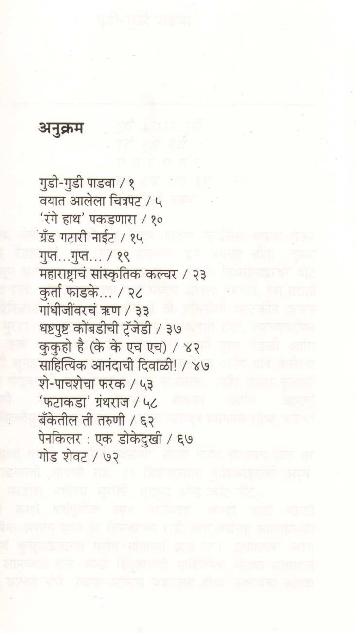 Anakhi Gamatigamtit ( आणखी गमतीगमतीत ) by Mukund Taksale ( मुकुंद टाकसाळे )