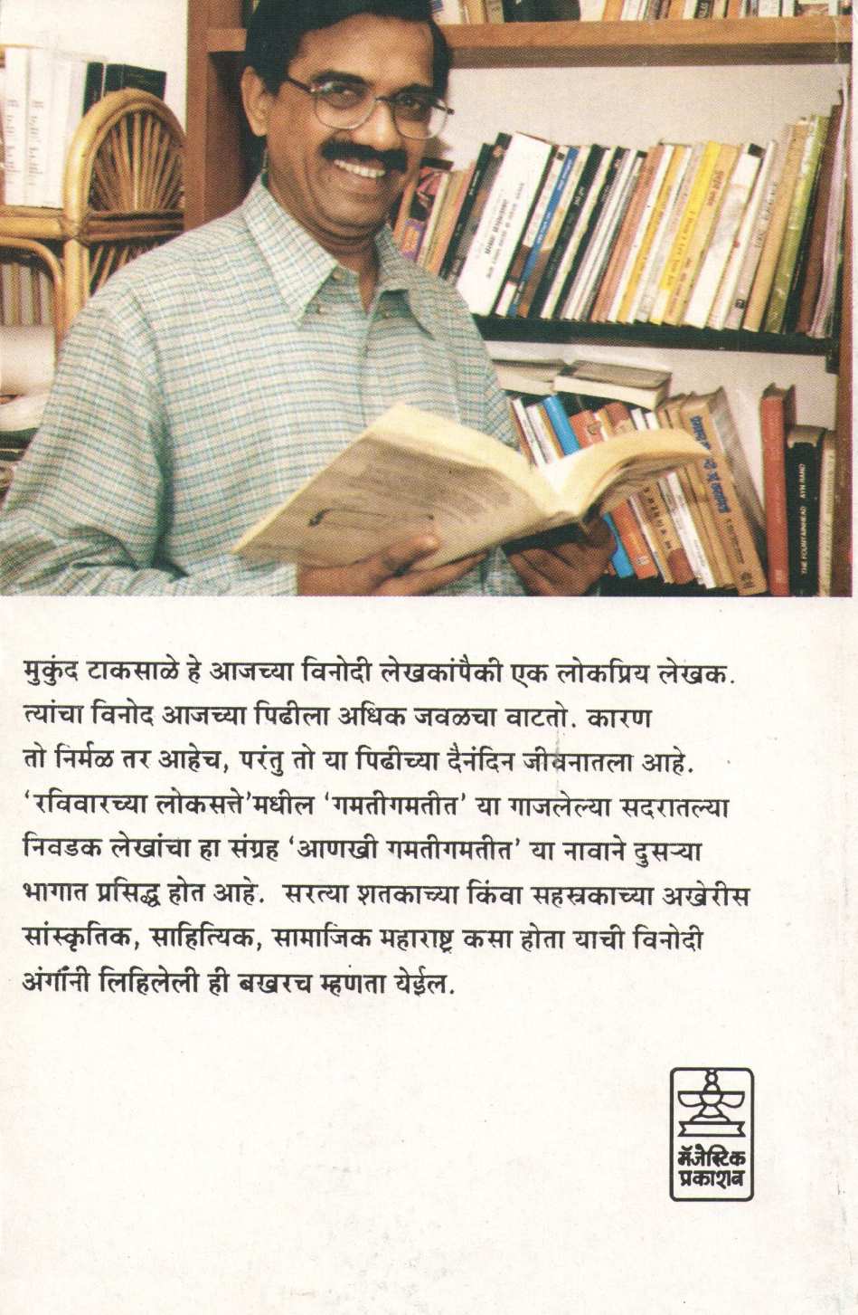 Anakhi Gamatigamtit ( आणखी गमतीगमतीत ) by Mukund Taksale ( मुकुंद टाकसाळे )
