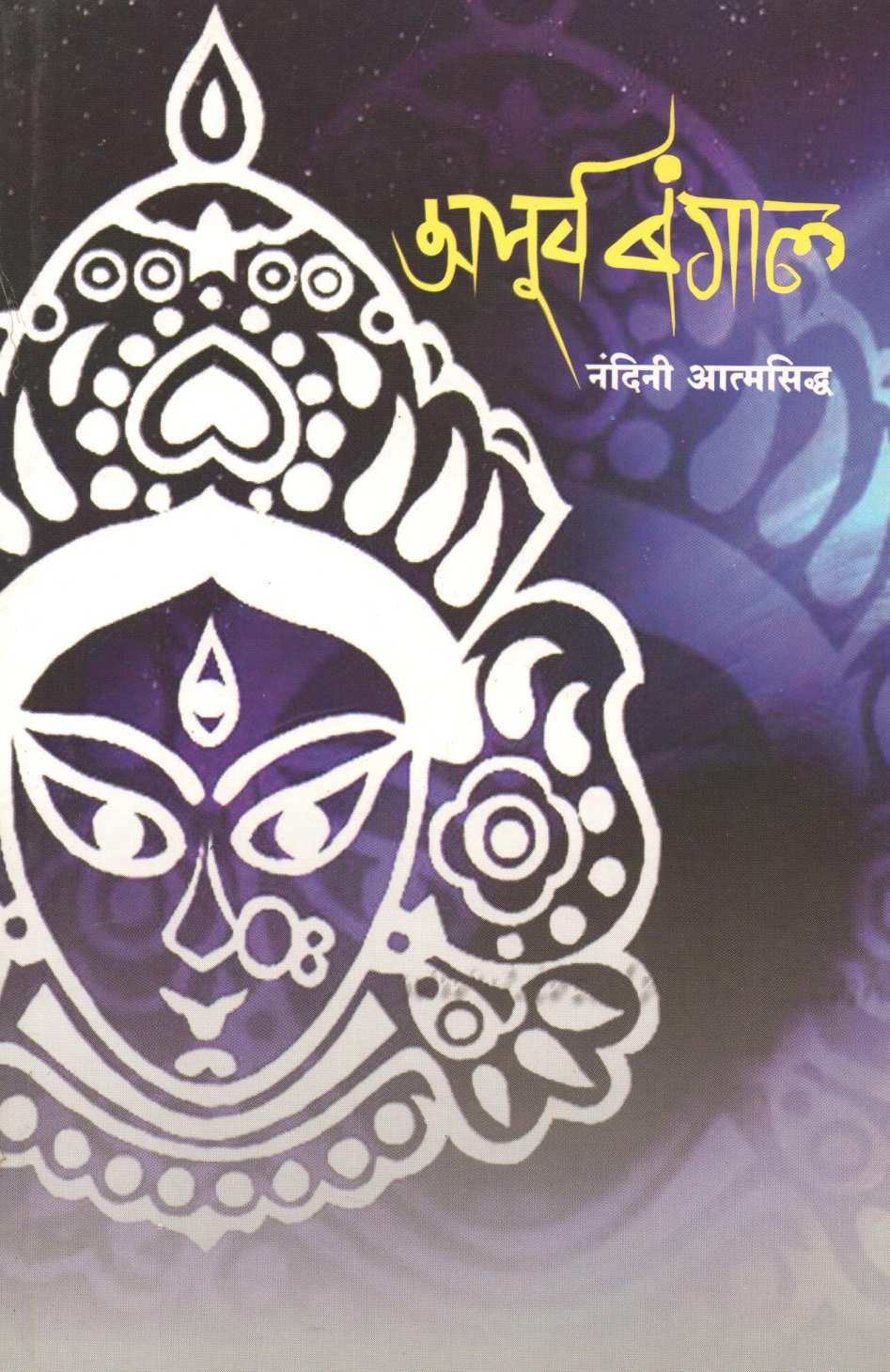 Apurv Bangal ( अपूर्व बंगाल ) by Nandini Aatmasidha ( नंदिनी आत्मसिद्ध )