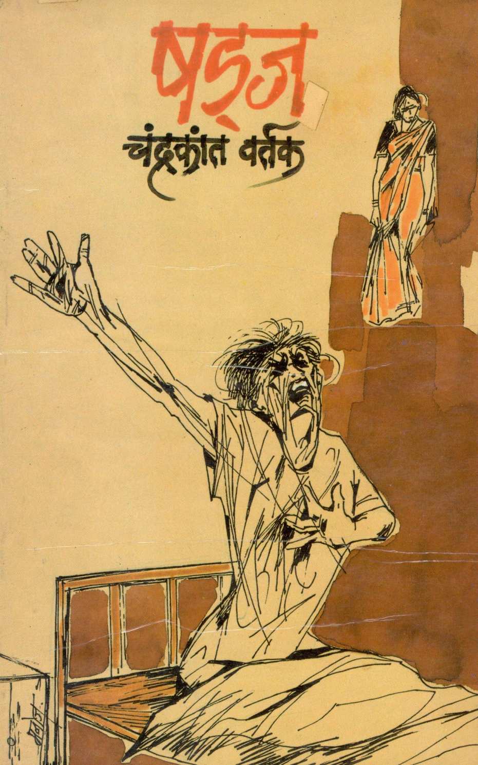 Shadja ( षड्ज ) by Chandrakant Vartak ( चंद्रकांत वर्तक )