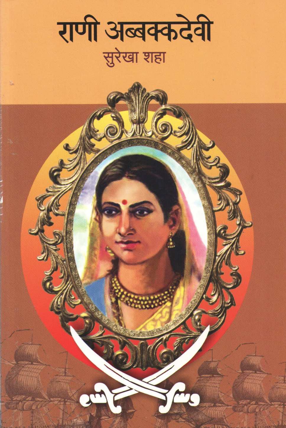 Rani Abbkkadevi ( राणी अब्बक्कदेवी ) by Surekha Shah ( सुरेखा शहा )