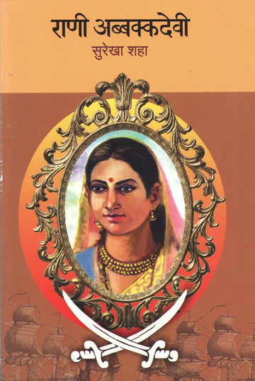 Rani Abbkkadevi ( राणी अब्बक्कदेवी ) by Surekha Shah ( सुरेखा शहा )