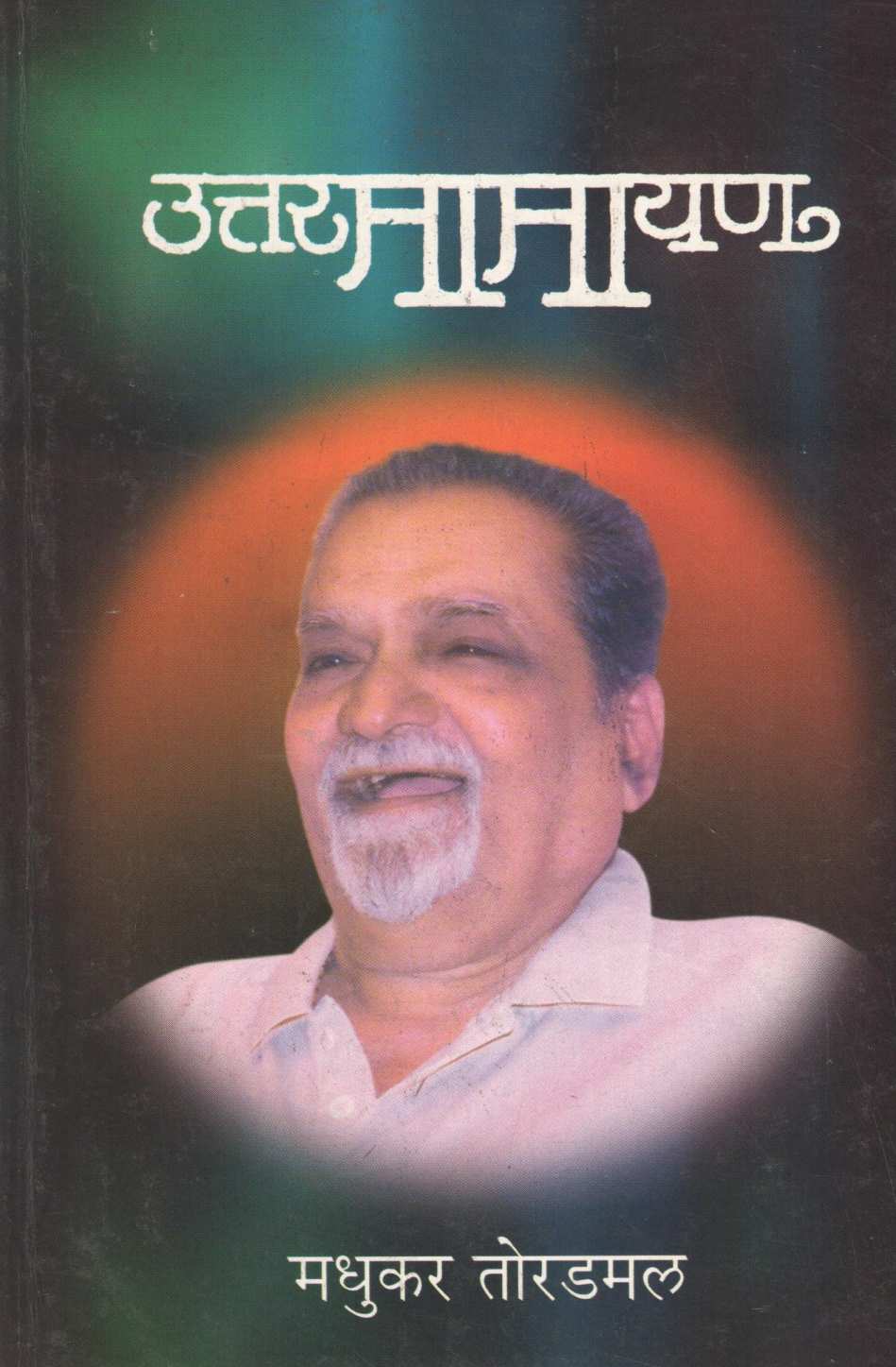 Uttarmamayan ( उत्तरमामायण ) by Madhukar Toradmal ( मधुकर तोरडमल )