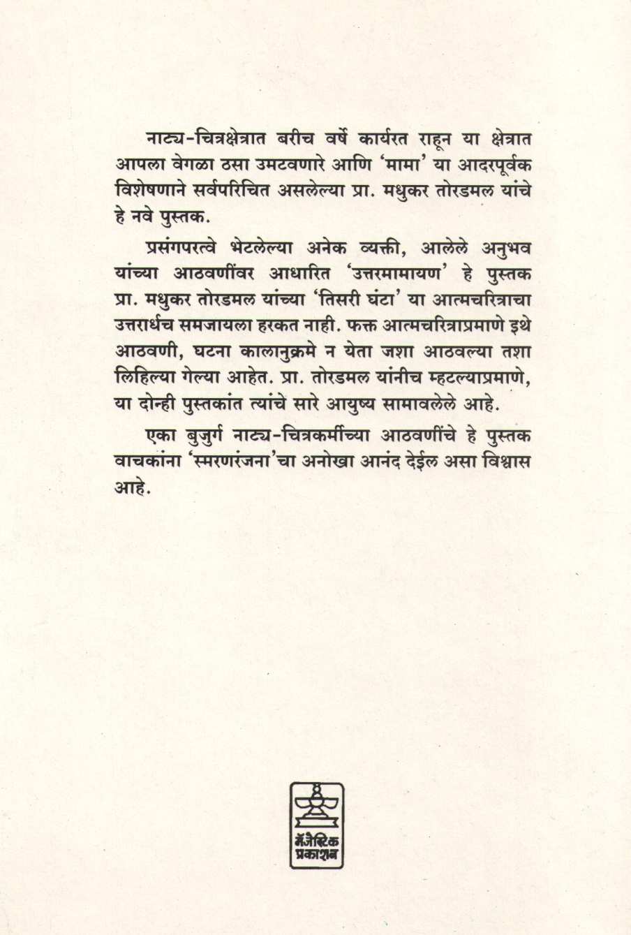 Uttarmamayan ( उत्तरमामायण ) by Madhukar Toradmal ( मधुकर तोरडमल )