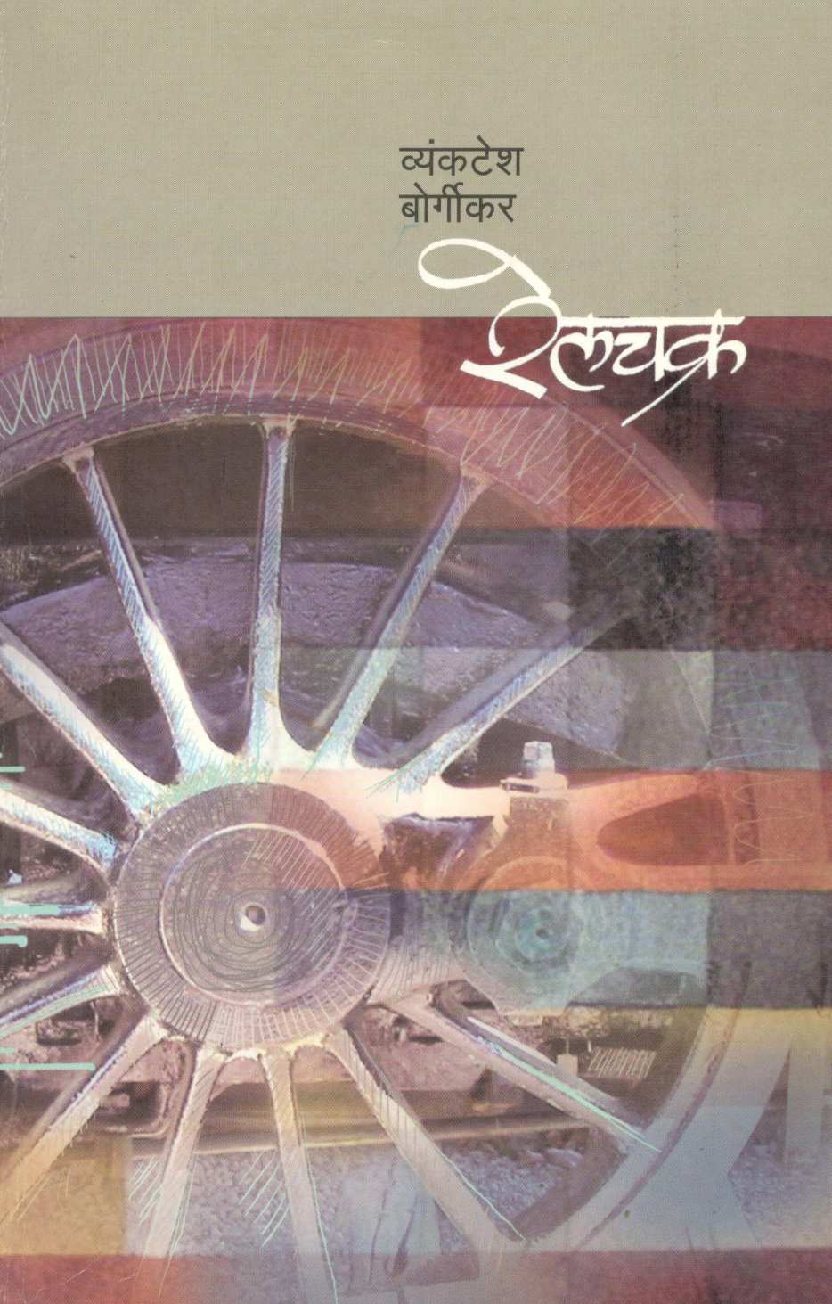 Railchakra ( रेलचक्र ) by Vyankatesh Borgikar ( व्यंकटेश बोर्गीकर )