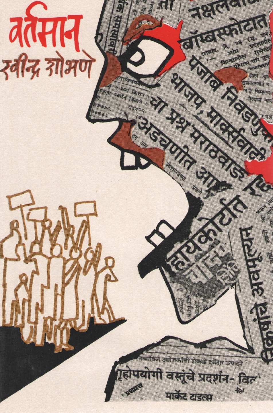 Vartaman ( वर्तमान ) by Ravindra Shobhane ( रवींद्र शोभणे )