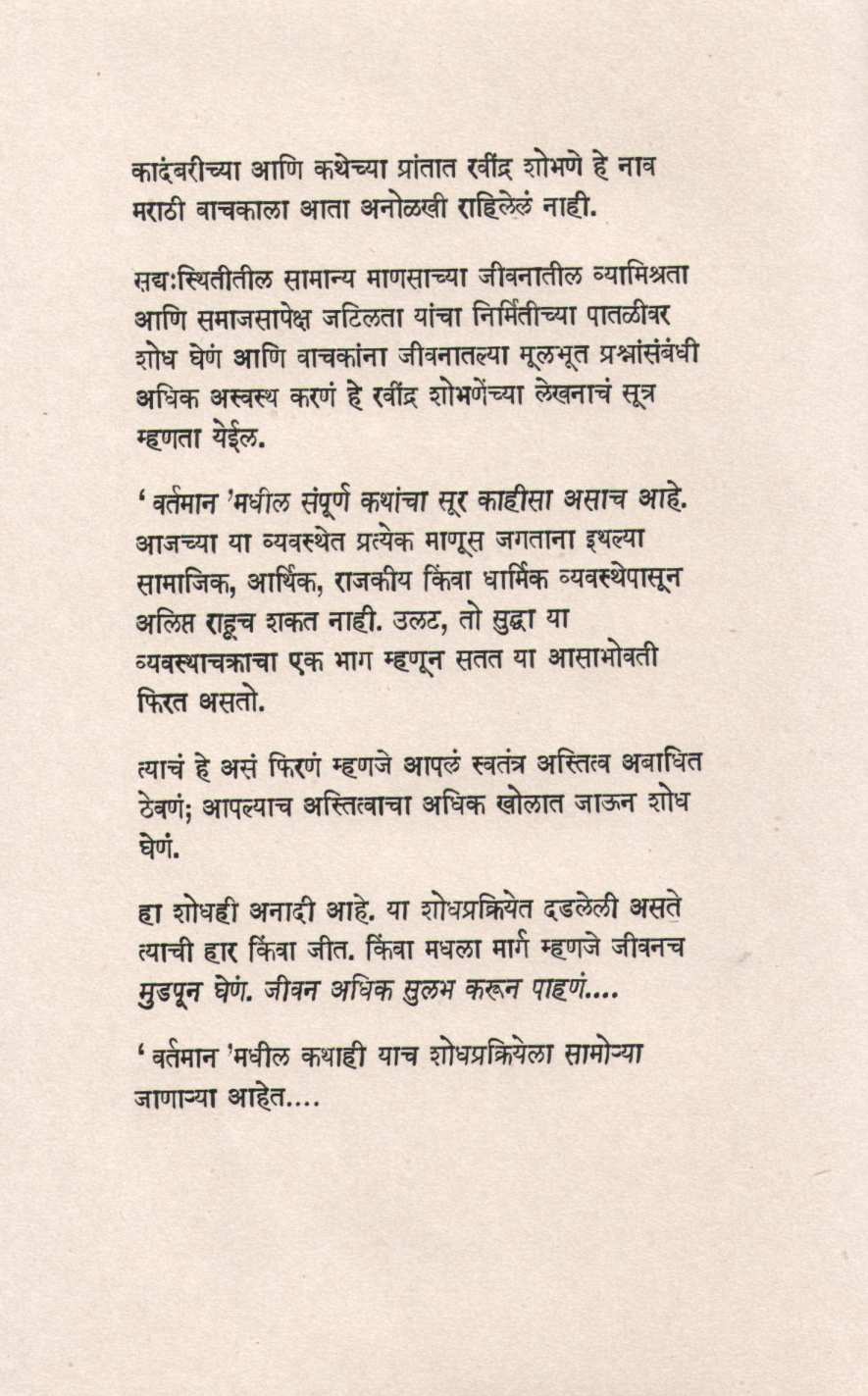 Vartaman ( वर्तमान ) by Ravindra Shobhane ( रवींद्र शोभणे )