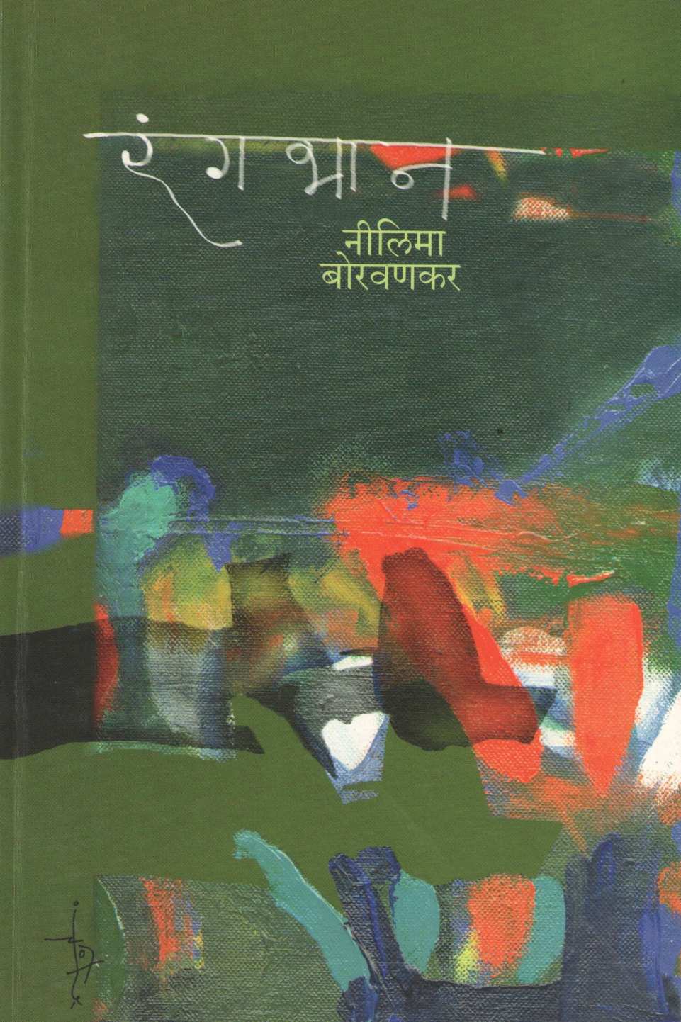 Rangbhan ( रंगभान ) by Nilima Borvankar ( नीलिमा बोरवणकर )