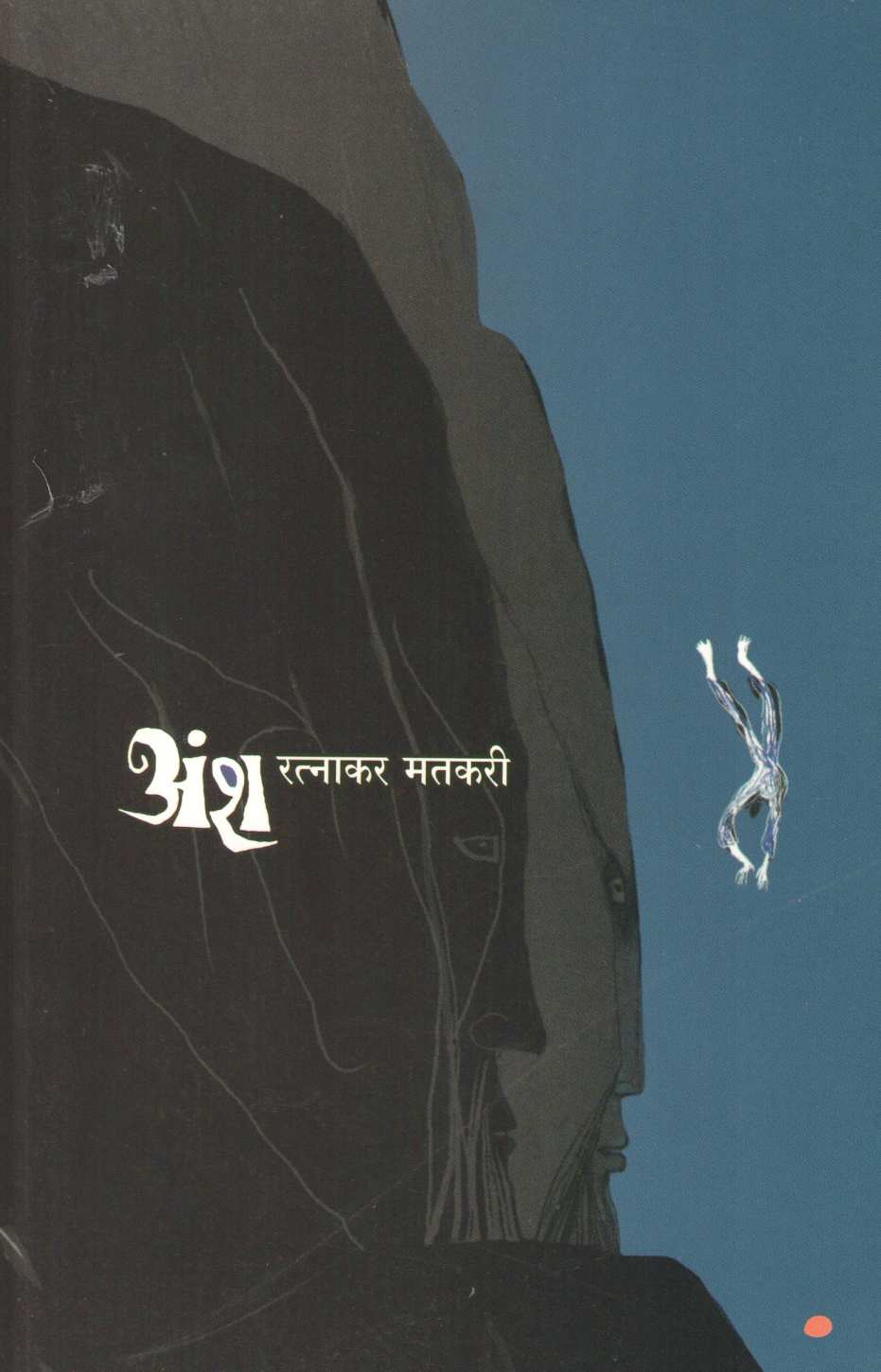 Ansh ( अंश ) by Ratnakar Matkari ( रत्नाकर मतकरी )