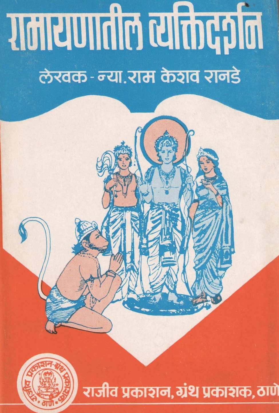 Ramayanatil Vyaktidarshan ( रामायणातील व्यक्तिदर्शन ) by Ram Ranade ( राम रानडे )