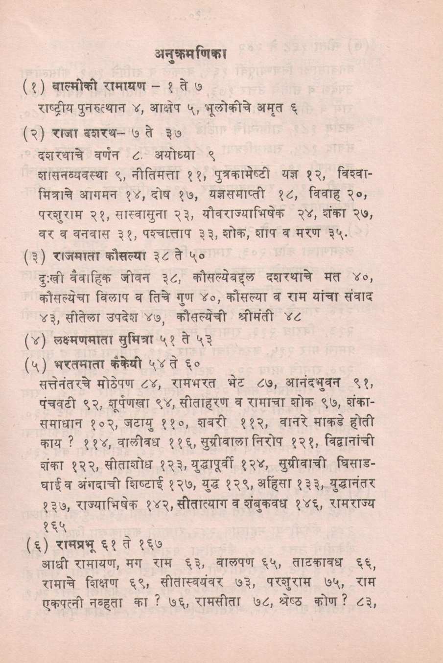 Ramayanatil Vyaktidarshan ( रामायणातील व्यक्तिदर्शन ) by Ram Ranade ( राम रानडे )