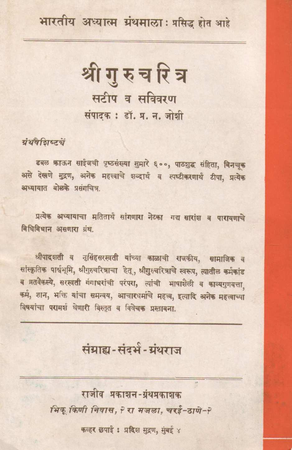 Ramayanatil Vyaktidarshan ( रामायणातील व्यक्तिदर्शन ) by Ram Ranade ( राम रानडे )