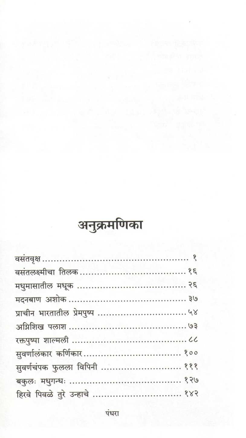 Vruksha - Anubandh ( वृक्ष - अनुबंध ) by Neela Korde ( नीला कोर्डे )