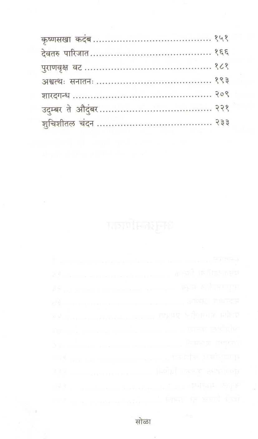 Vruksha - Anubandh ( वृक्ष - अनुबंध ) by Neela Korde ( नीला कोर्डे )