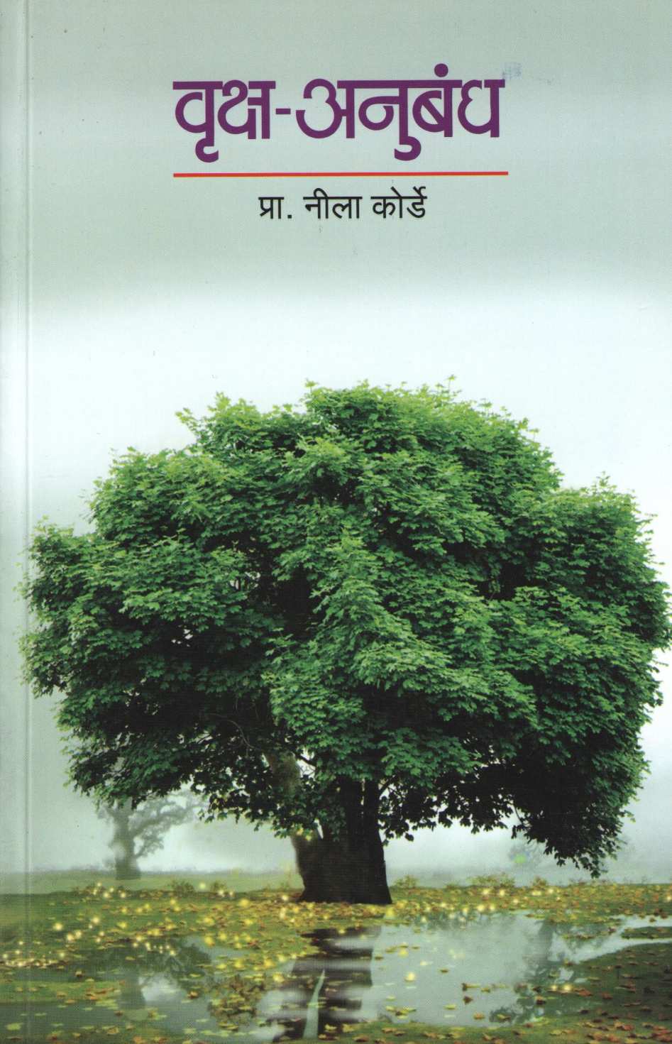 Vruksha - Anubandh ( वृक्ष - अनुबंध ) by Neela Korde ( नीला कोर्डे )