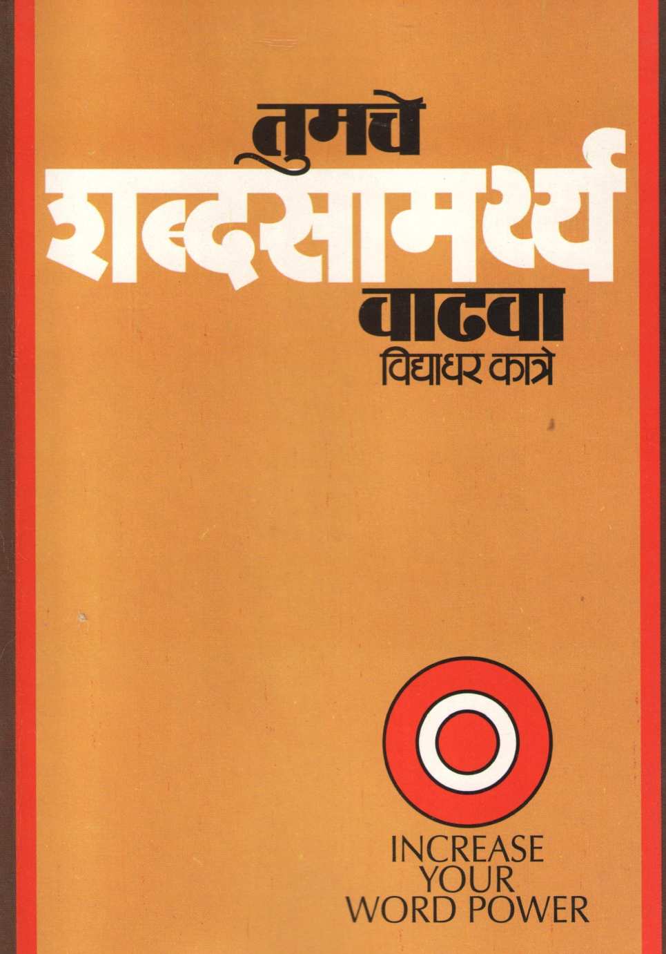 Tumache Shabdasamarthya Vadhava ( तुमचे शद्बसामर्थ्य वाढवा ) by Vidyadhar Katre ( विद्याधर कात्रे )