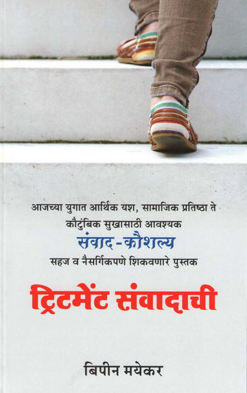Treatment Sanvadachi ( ट्रीटमेंट संवादाची ) by Bipin Mayekar ( बिपीन मयेकर )