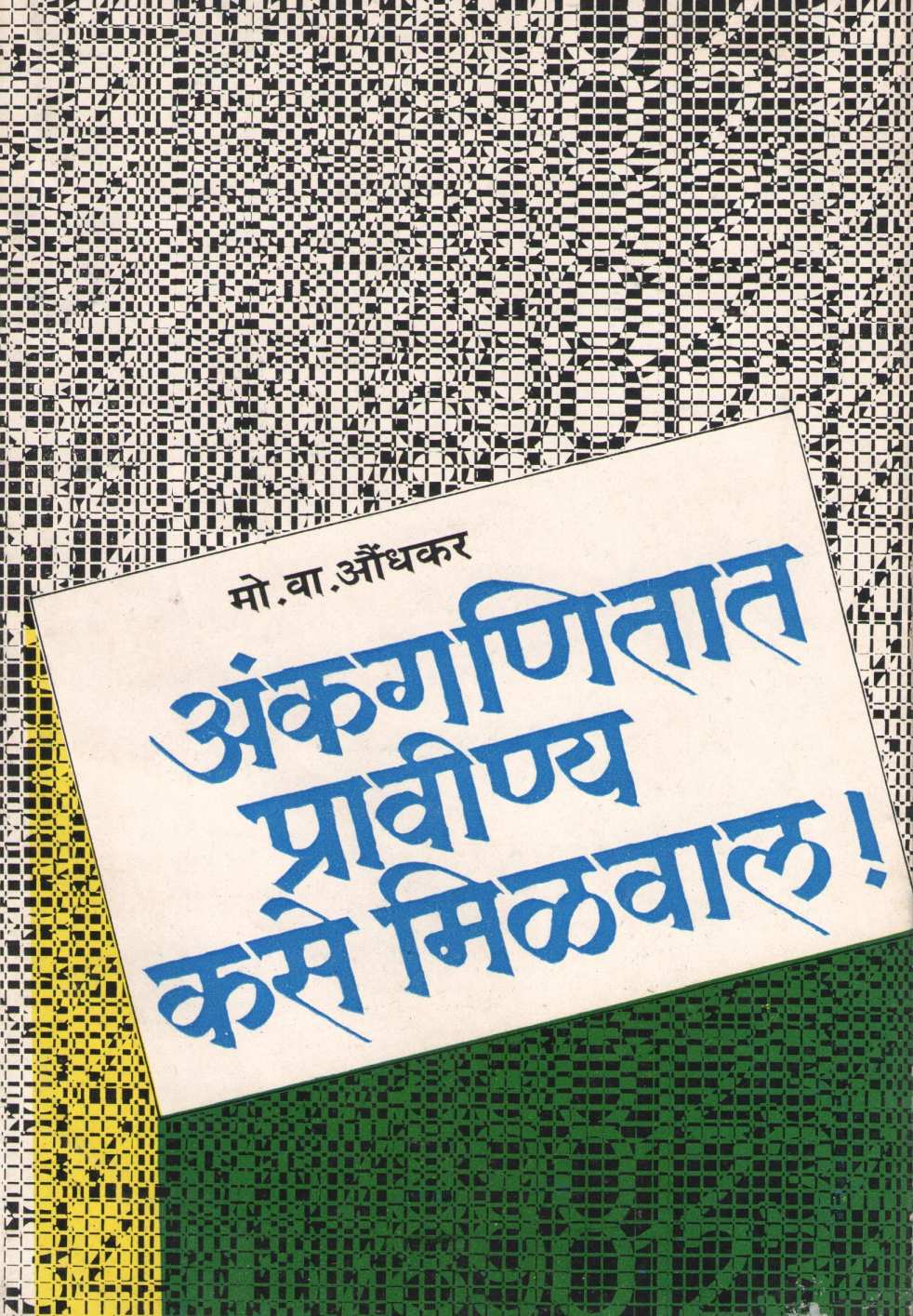 Ankaganitat Pravinya Kase Milaval ! ( अंकगणितात प्रावीण्य कसे मिळवाल ! ) by M. V. Aundhkar ( मो. वा. औंधकर )