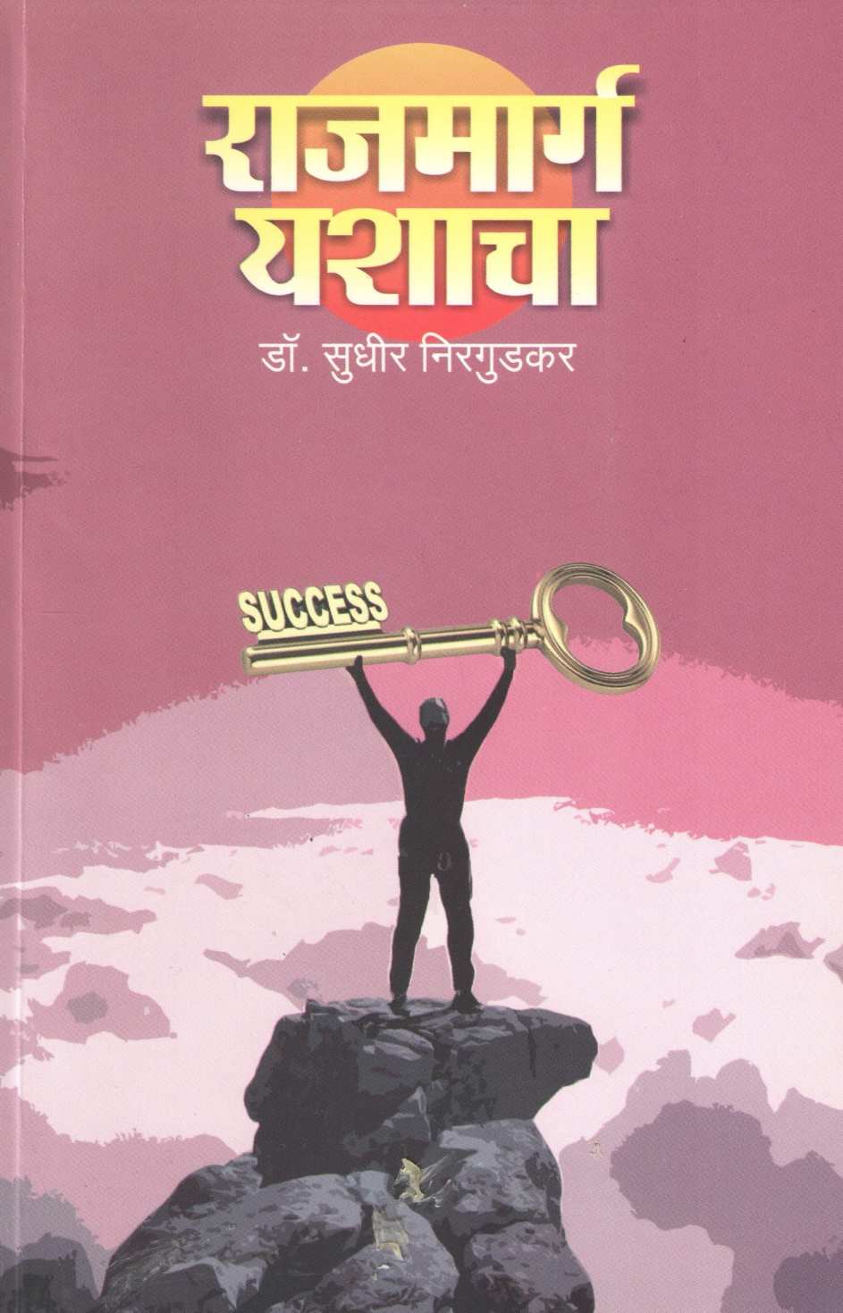 Rajmarga Yashacha ( राजमार्ग यशाचा ) by Dr. Sudhir Nirgudkar ( डॉ. सुधीर निरगुडकर )