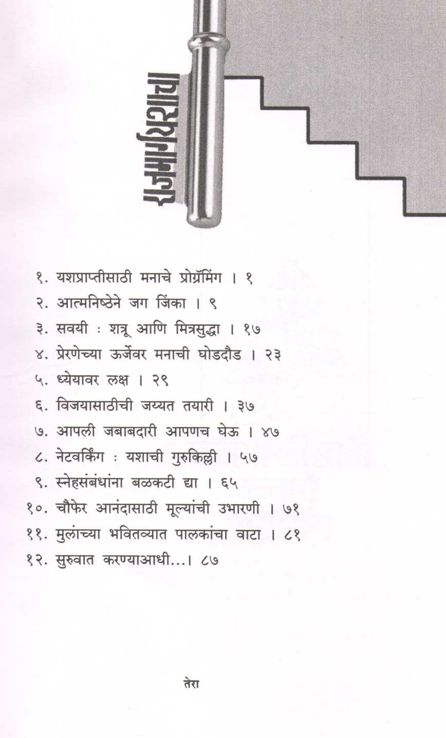 Rajmarga Yashacha ( राजमार्ग यशाचा ) by Dr. Sudhir Nirgudkar ( डॉ. सुधीर निरगुडकर )