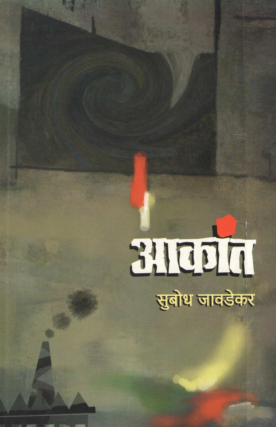Akant ( आकांत ) by Subodh Jawadekar ( सुबोध जावडेकर )