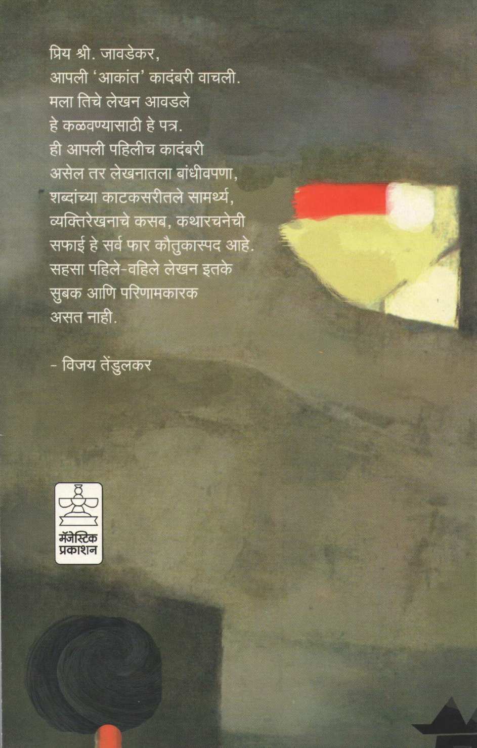 Akant ( आकांत ) by Subodh Jawadekar ( सुबोध जावडेकर )