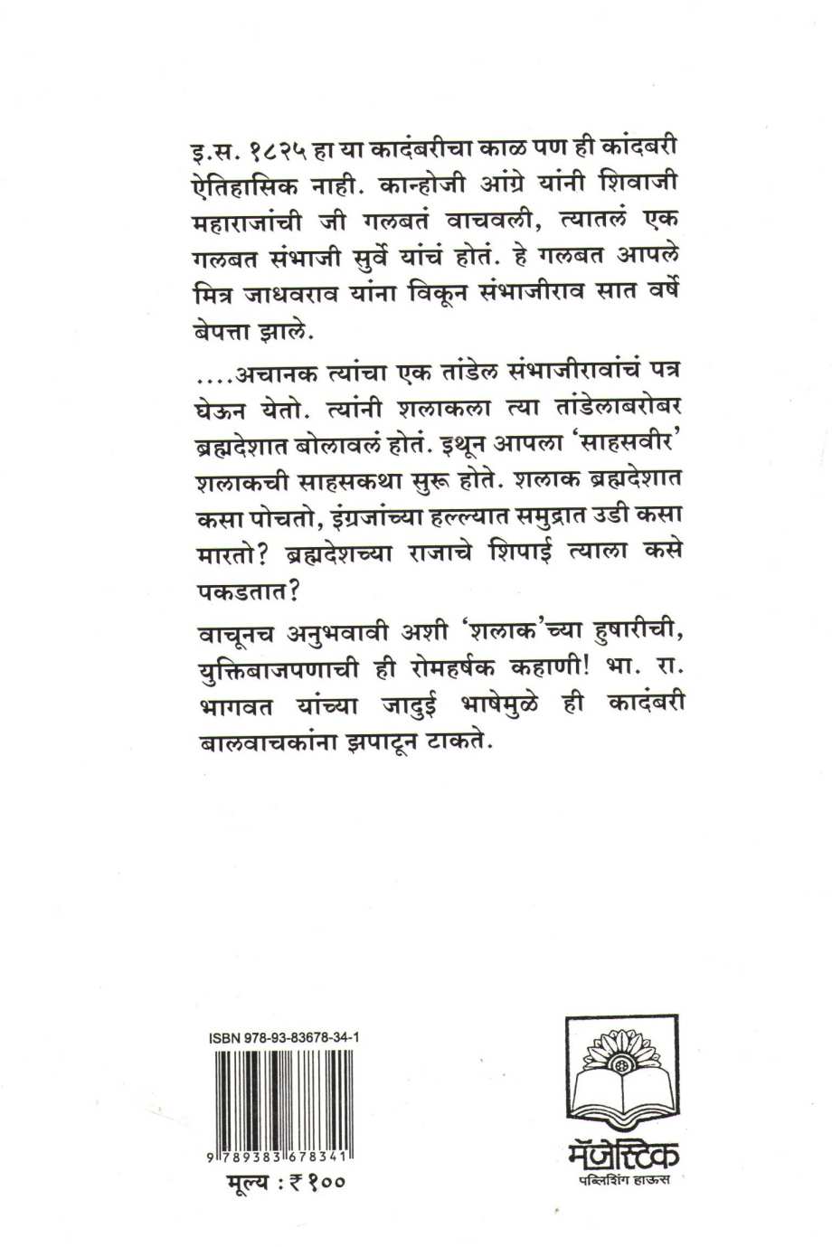 Bhrahmadeshatala  Khajina ( ब्रह्मदेशातला खजिना ) by B. R. Bhagwat ( भा. रा. भागवत )