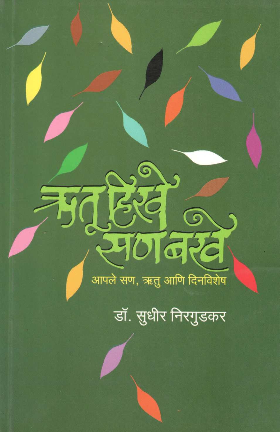 Rutu Hirve San Barave ( ऋतू हिरवे सण बरवे ) by Dr. Sudhir Nirgudkar ( डॉ. सुधीर निरगुडकर )