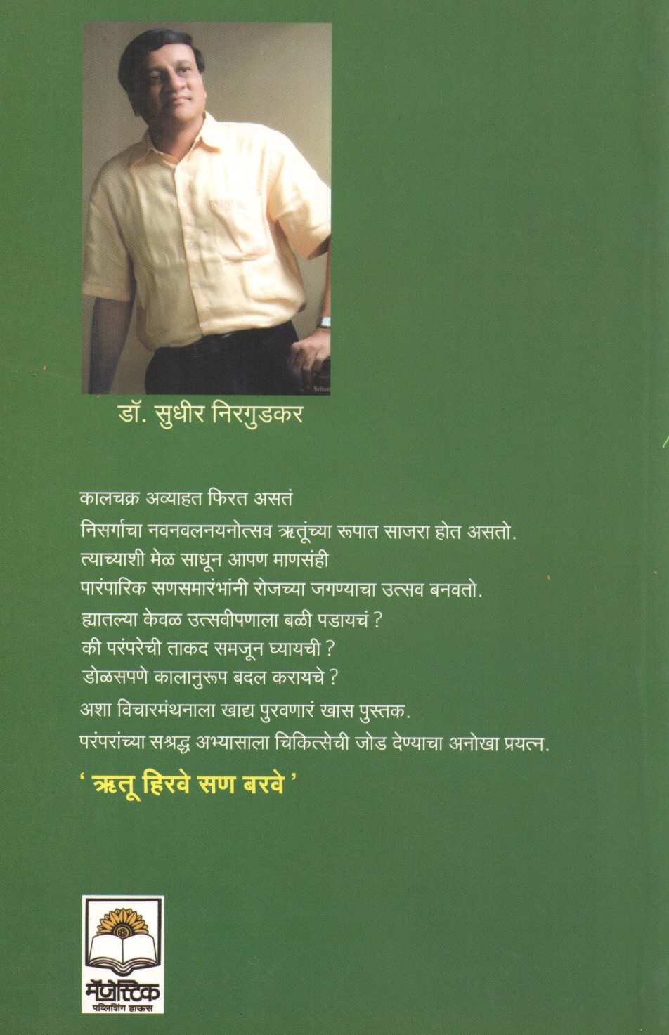 Rutu Hirve San Barave ( ऋतू हिरवे सण बरवे ) by Dr. Sudhir Nirgudkar ( डॉ. सुधीर निरगुडकर )