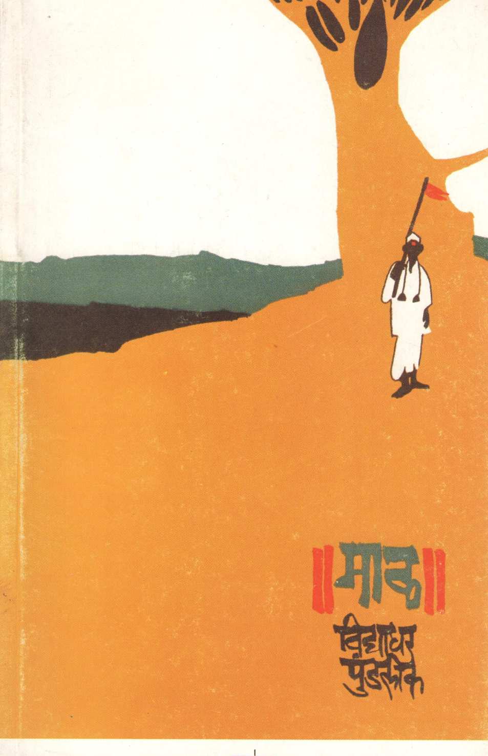 Maal ( माळ ) by Vidyadhar Pundalik ( विद्याधर पुंडलीक )