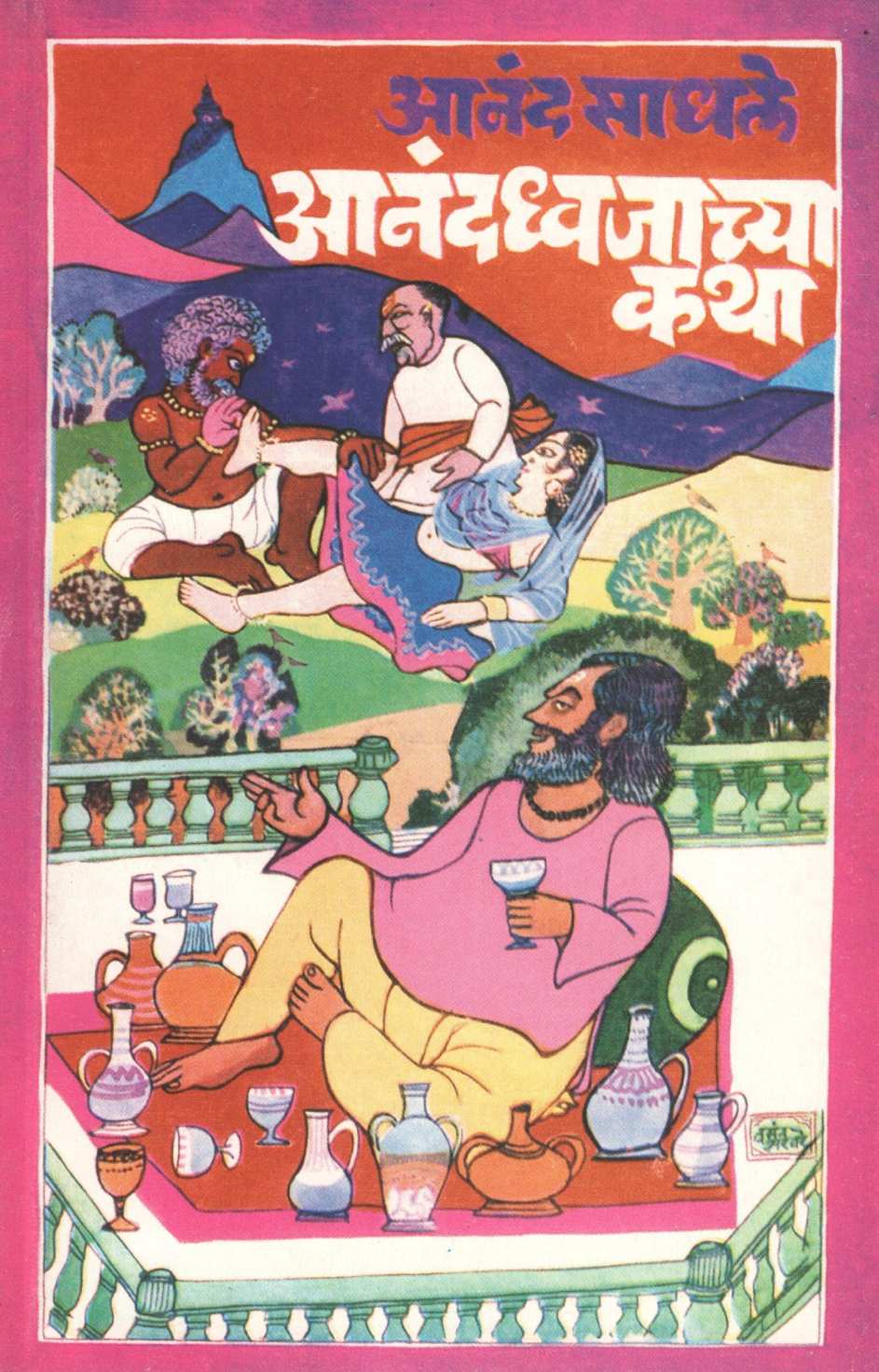 Ananaddhwajachya Katha ( आनंदध्वजाच्या कथा ) by Anand Sadhale ( आनंद साधले )